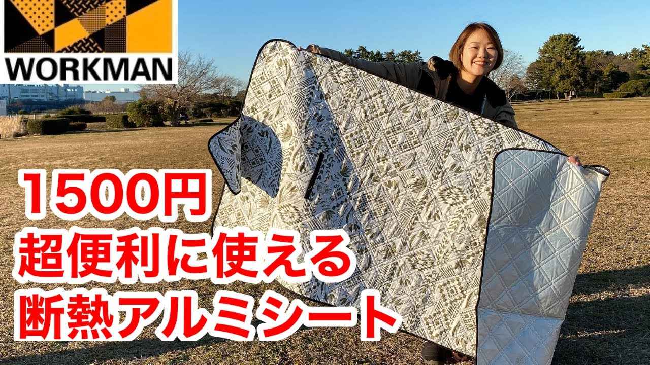 ワークマン】1500円でコスパ良すぎ！「断熱アルミフィールドシート」はキャンプの冷え対策に大活躍 - ハピキャン｜キャンプ・アウトドア情報メディア