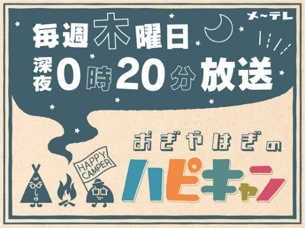 おぎやはぎのハピキャン　毎週木曜日深夜0時20分放送