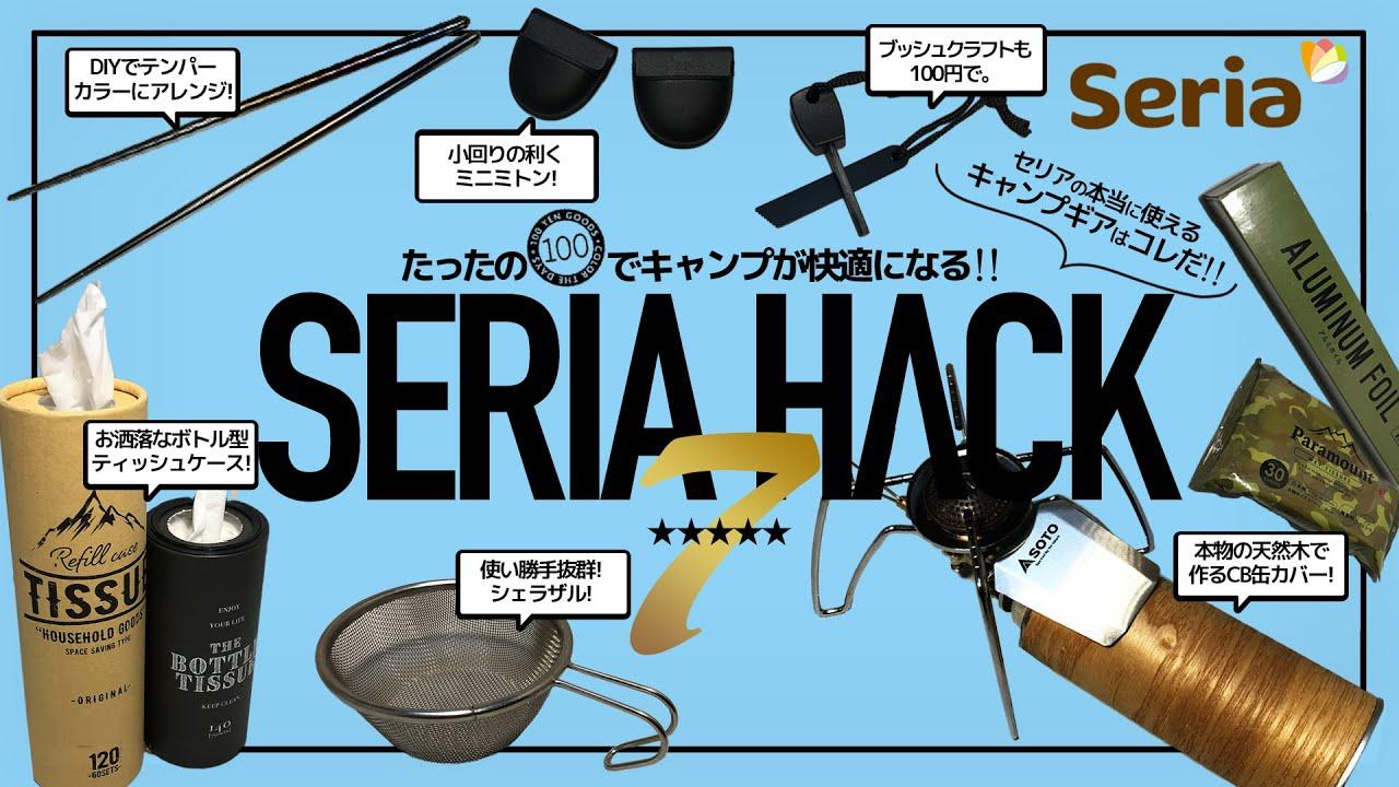 【第3弾】100均セリアのキャンプギアをHACK！ ファイヤースターター・天然木シートDIY・ボトル型ティッシュケースなど7選