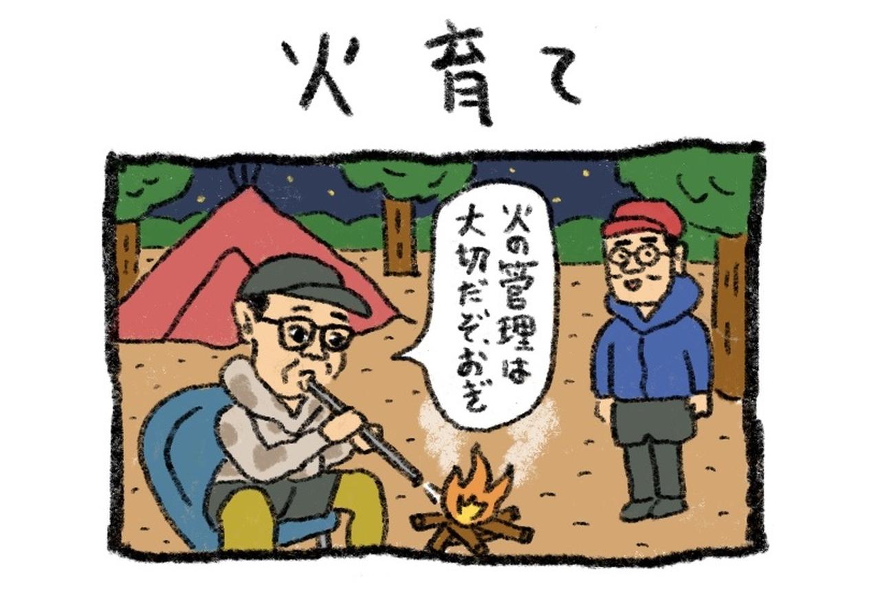 【4コマ漫画・ソトアソビのおぎやはぎ】Vol.002_火育て