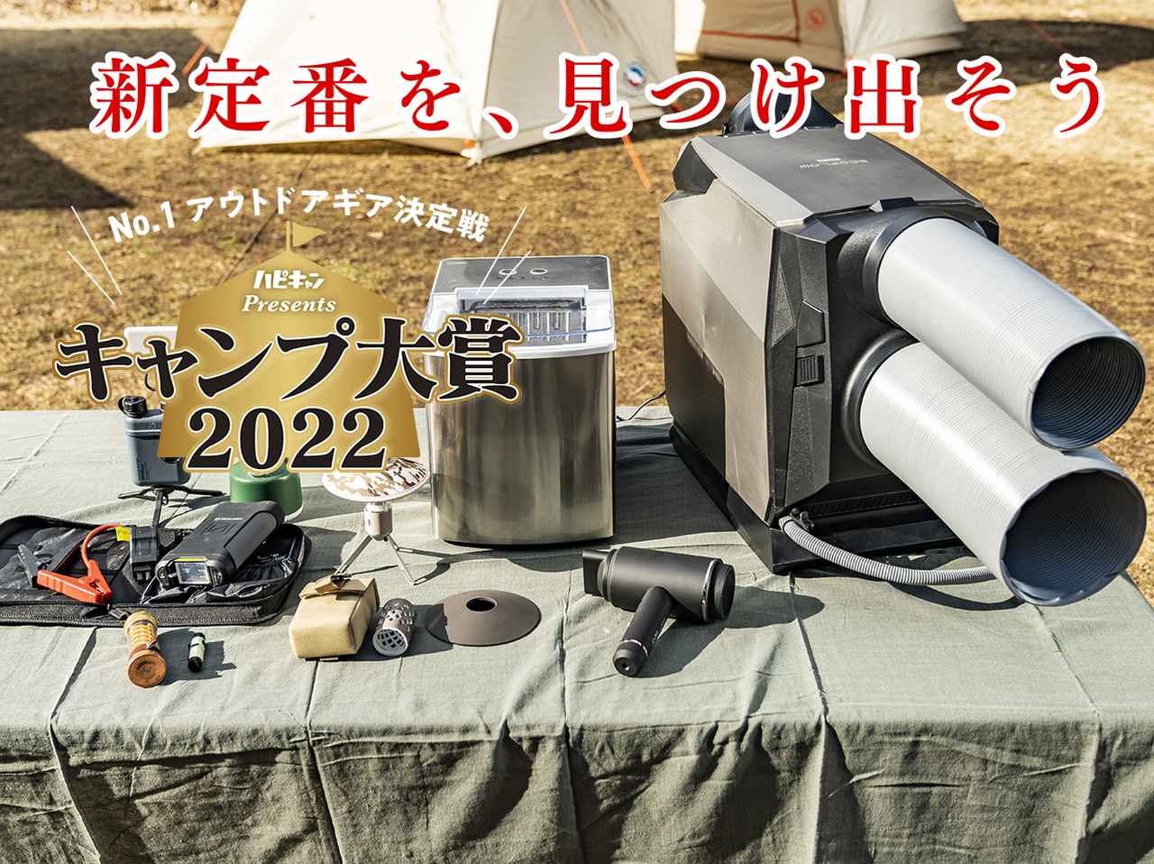 【キャンプ大賞2022】アウトドア家電の最優秀賞に輝いた逸品は女子ウケ度100％のアメニティギア！