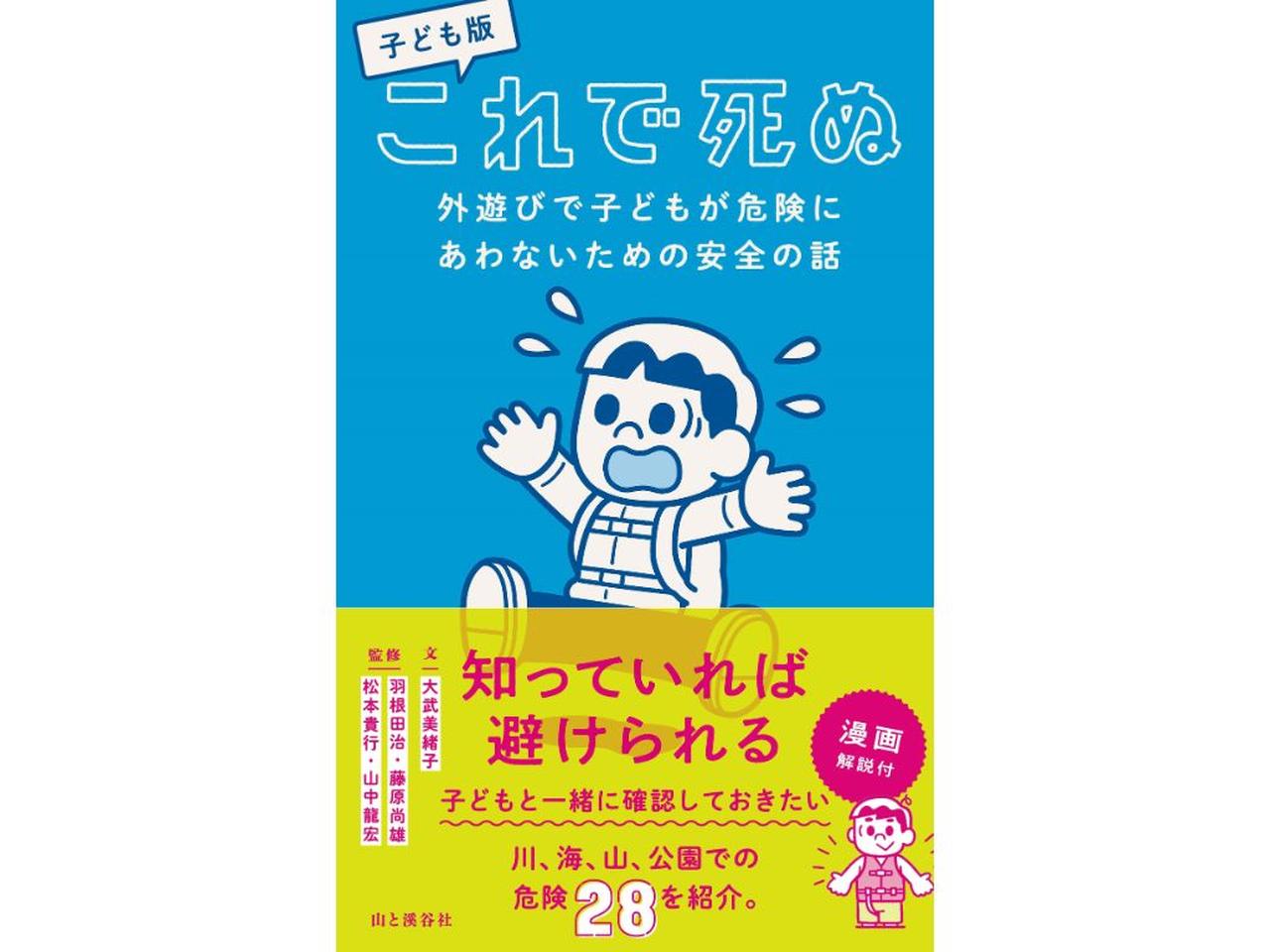 知らなきゃヤバい…『子ども版 これで死ぬ』は夏休み前の必読書！外遊びの事故を未然に防ごう