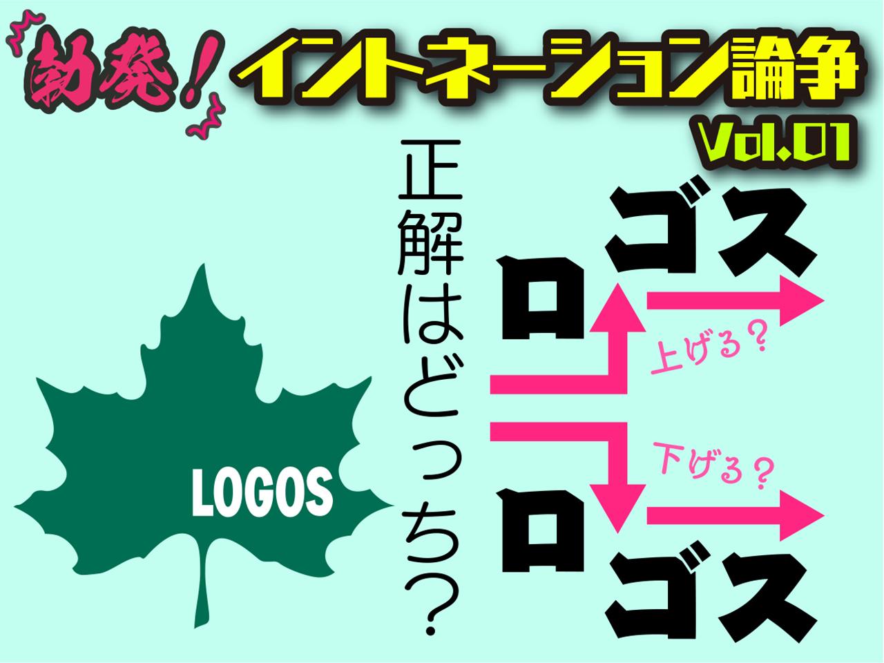 「ロゴス↓」「ロゴス↑」どっちの呼び方が正しいの！？イントネーションの正解をメーカー担当者に聞いてみた①