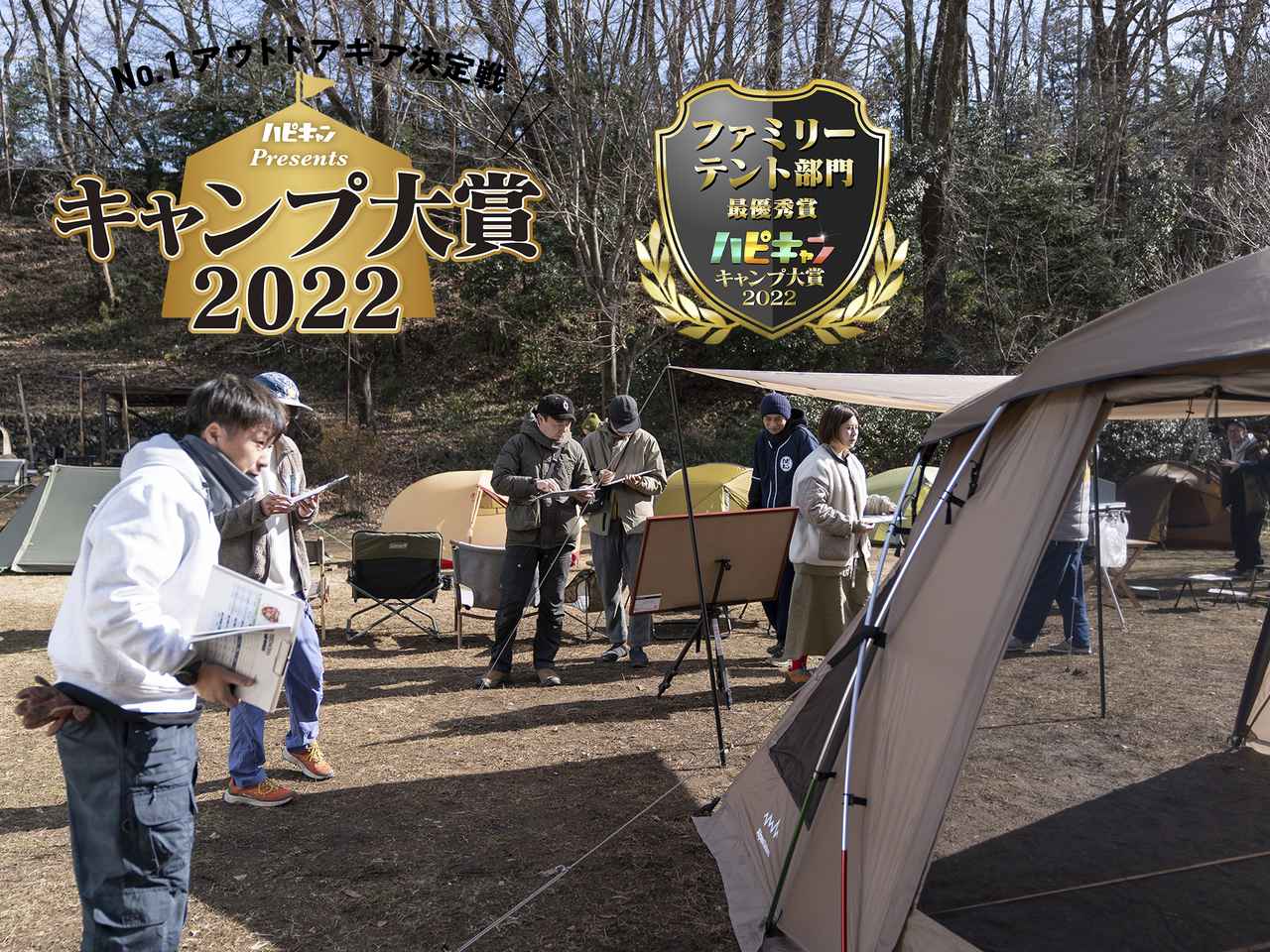 【キャンプ大賞2022】キャンプ業界の目利き12名が審査し、選び抜かれた最優秀ファミリーテントを発表！