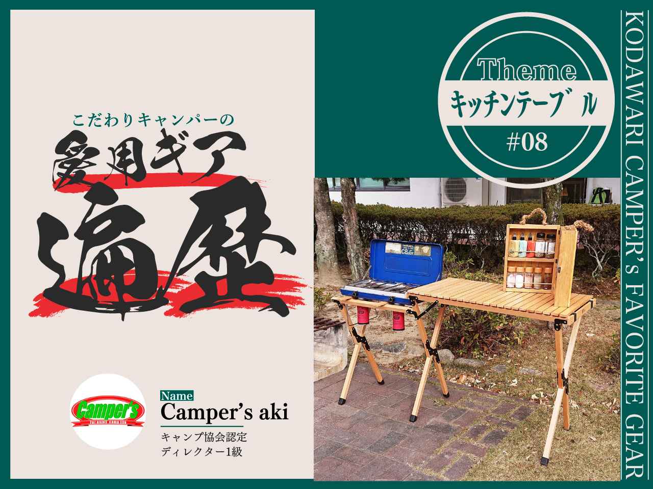 #08：上級キャンパーCamper’s akiさんが愛用する「キッチンテーブル」の遍歴【愛用ギア遍歴】