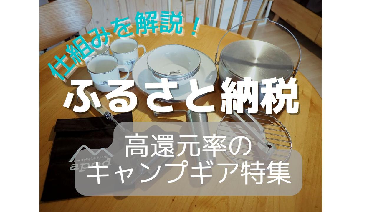 【ふるさと納税】仕組みを解説＆高還元率のおすすめキャンプ・アウトドア用品13選