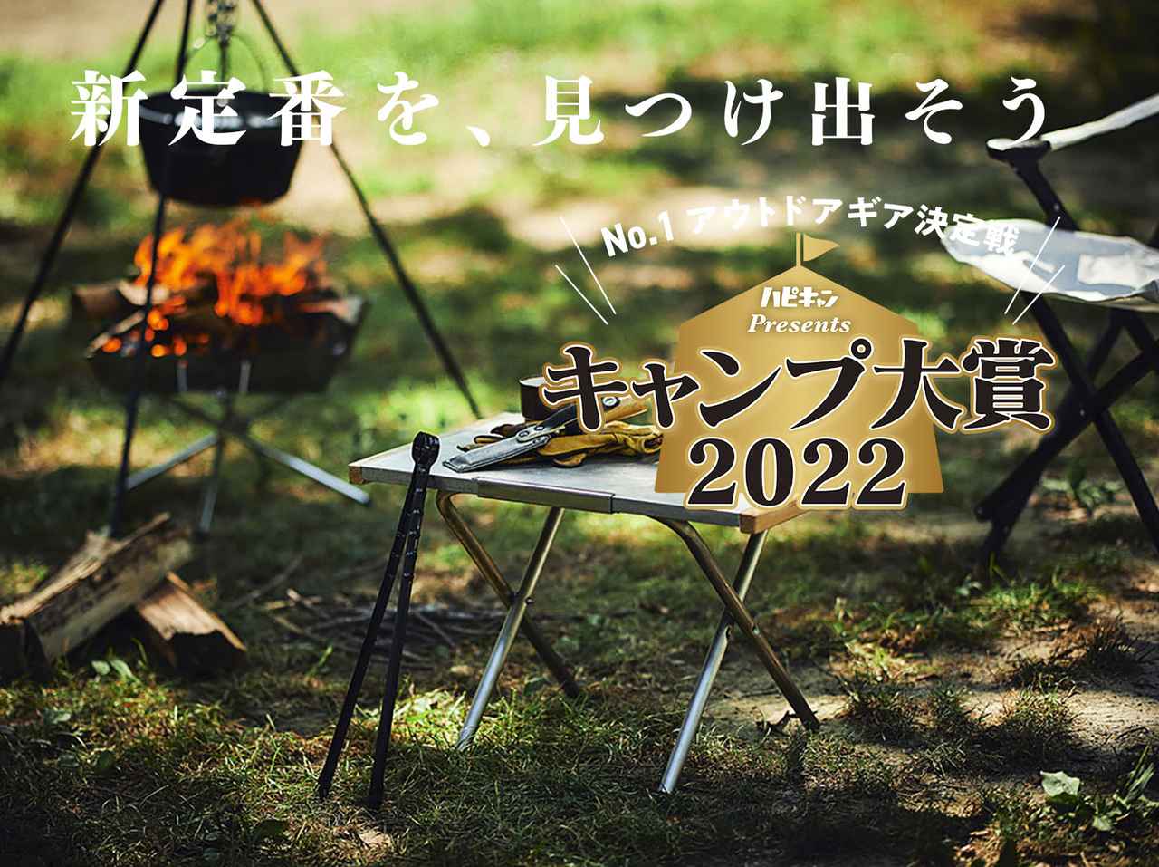 無敵のNo.1テーブル＆チェア13選【キャンプ大賞2022】　優秀な製品でキャンプを楽しもう！