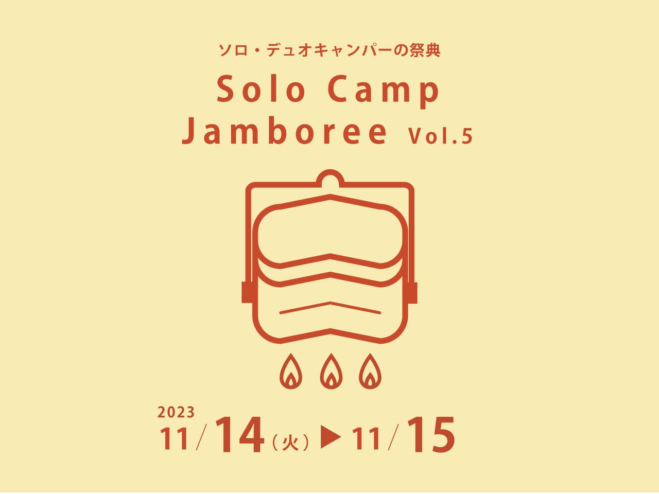 【ソロ･デュオキャンパーの祭典】『ソロキャンジャンボリーvol.5』が11月14日(火)･15日(水)に開催決定！