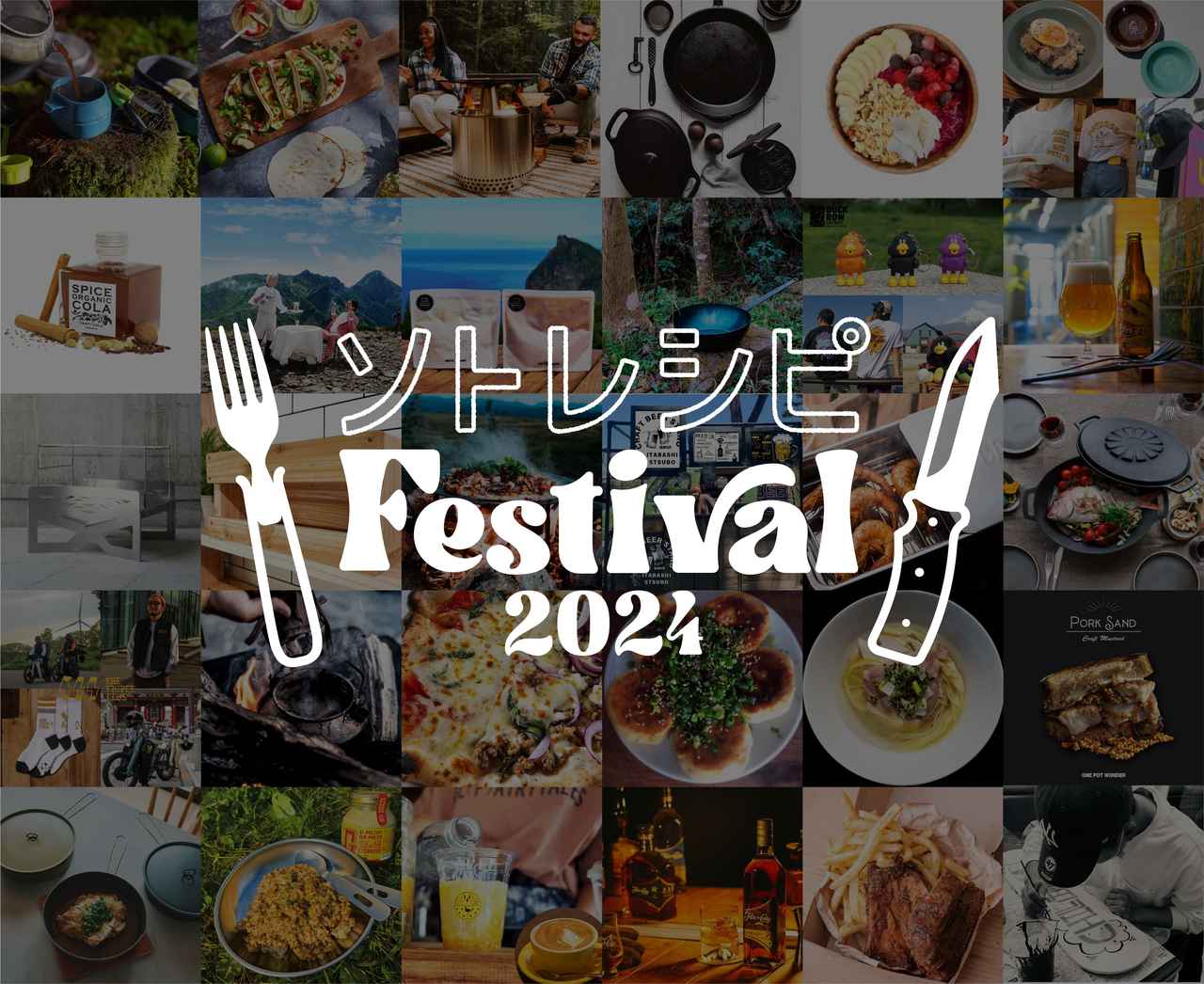 キャンプ飯好き必見！「ソトレシピFestival 2024」へGO！食欲の秋を満喫する、とっておきの2日間！