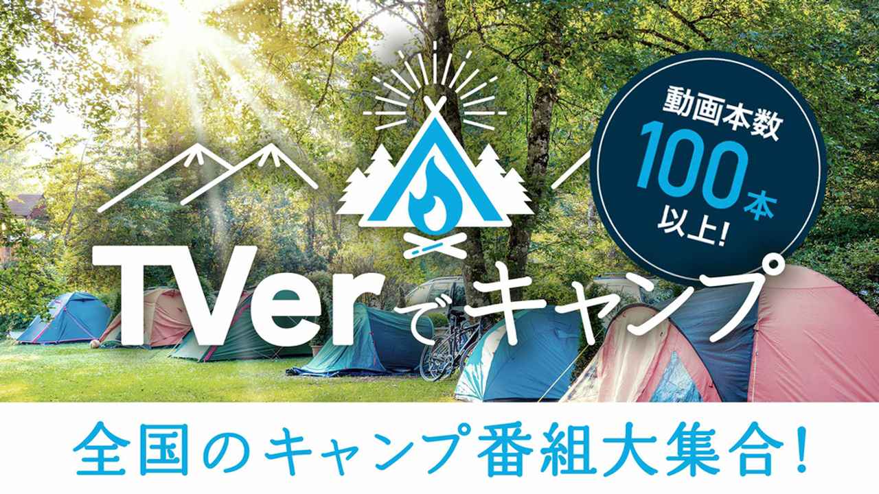 全国のキャンプ番組が無料で見られる『TVerでキャンプ！』が4月28日よりスタート 「おぎやはぎのハピキャン」もTVerに登場♪