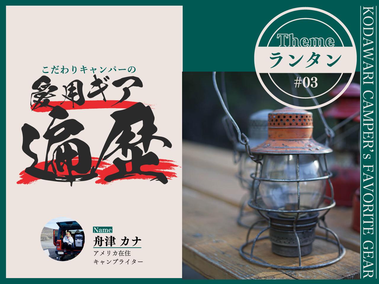 #03：ハピキャンライター舟津カナさんが愛用する「ランタン」の遍歴【愛用ギア遍歴】