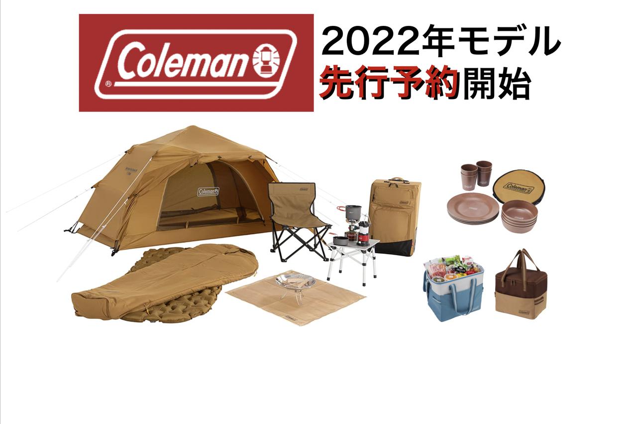 【最速】コールマン(Coleman)の2022年新商品が予約開始！テーブル、テント、ランタン、寝袋などをご紹介