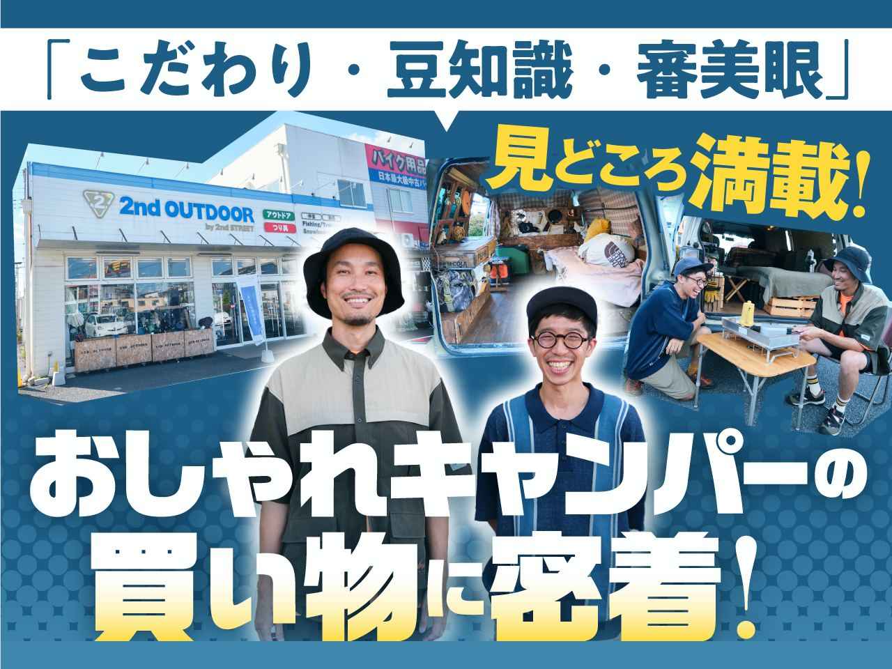 気鋭のバンキャンパーがアウトドア専門のリユース店でディグ！お宝キャンプギアの発掘に挑戦！