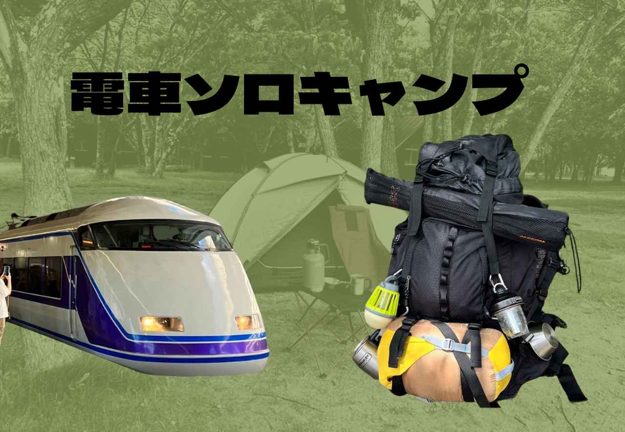 リュックサックでソロキャンプ！ 電車とバスの公共交通機関のみで楽しむポイントを解説！