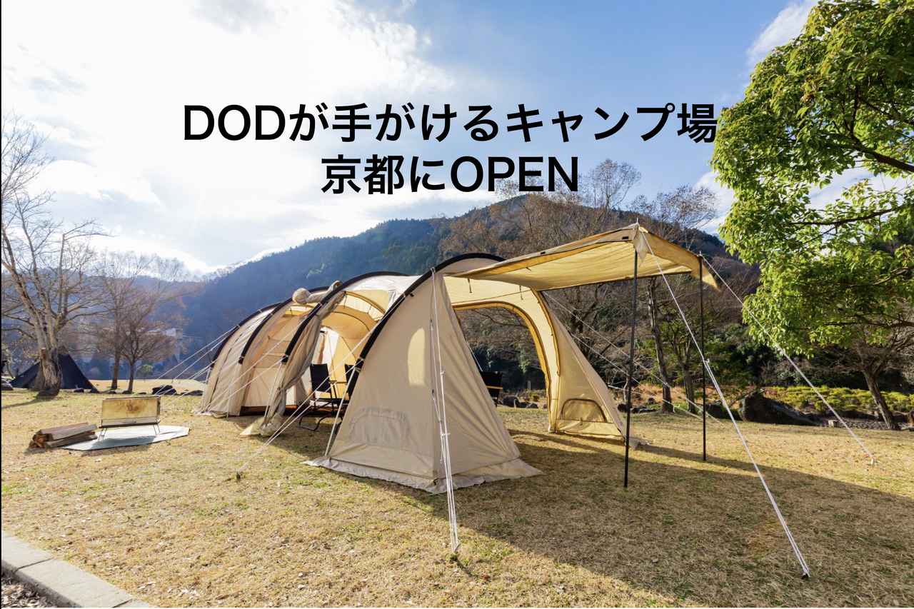 京都府「DOD CAMP PARK KYOTO」紹介　DODが手がけるキャンプエリア