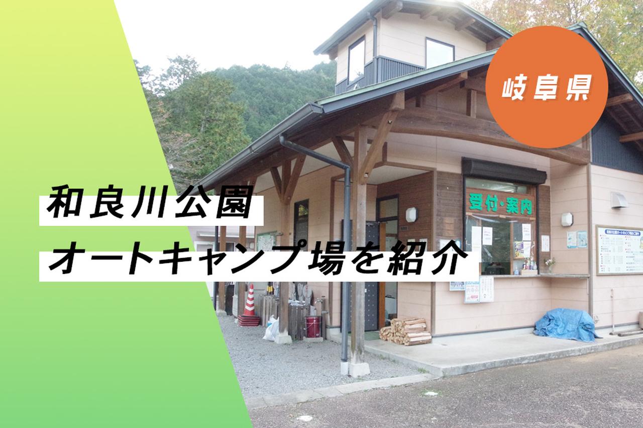 『和良川公園オートキャンプ場』(岐阜県)は穴場！ マイナスイオンを浴びて癒しの体験を♪ 近隣の観光スポットも紹介