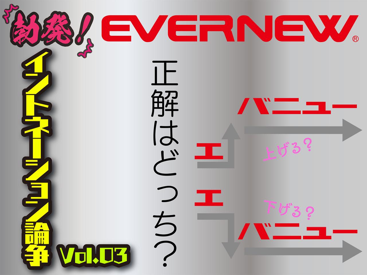 「エバニュー↓」「エバニュー↑」どっちの呼び方が正しいの！？イントネーションの正解をメーカー担当者に聞いてみた③