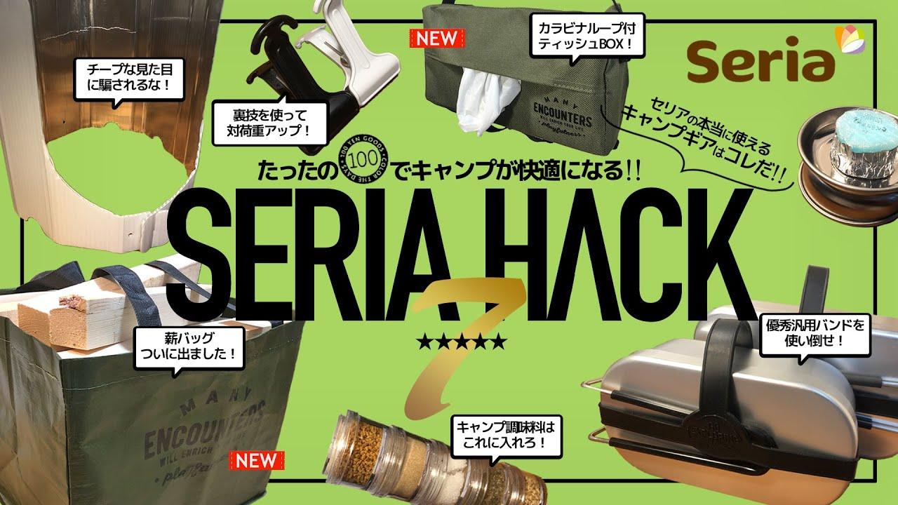 【第2弾】100均セリアのキャンプギアをHACK！優秀汎用バンド・フッククリップ・ステンレス食器など快適グッズ7つを紹介