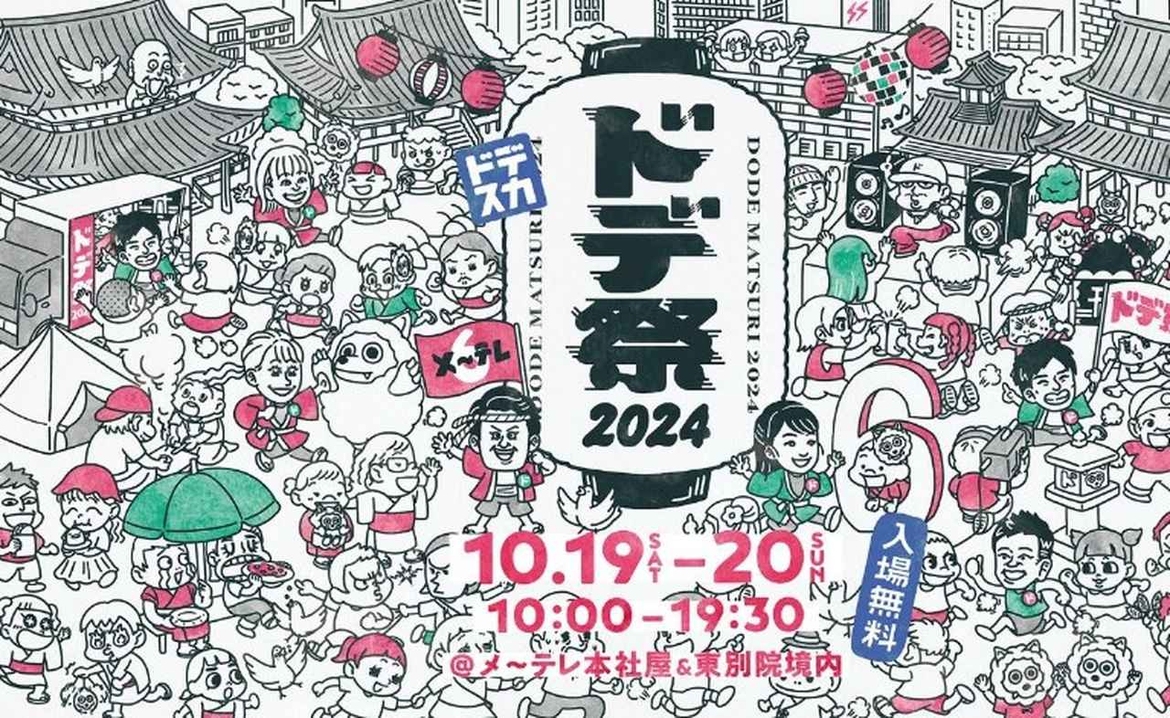 【10月19日・20日『ドデ祭2024』開催】ハピキャンくじやウルフィ縁日など見どころ満載！メ～テレ本社&東別院境内へ集合♪