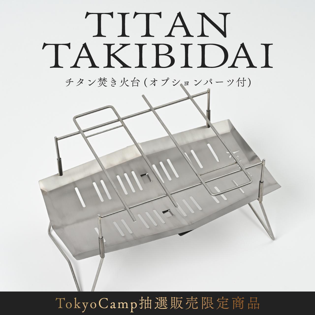 【受付開始】あの人気モデルが560gのオールチタンで新登場！抽選販売限定の『TokyoCampチタン焚き火台』をゲットせよ