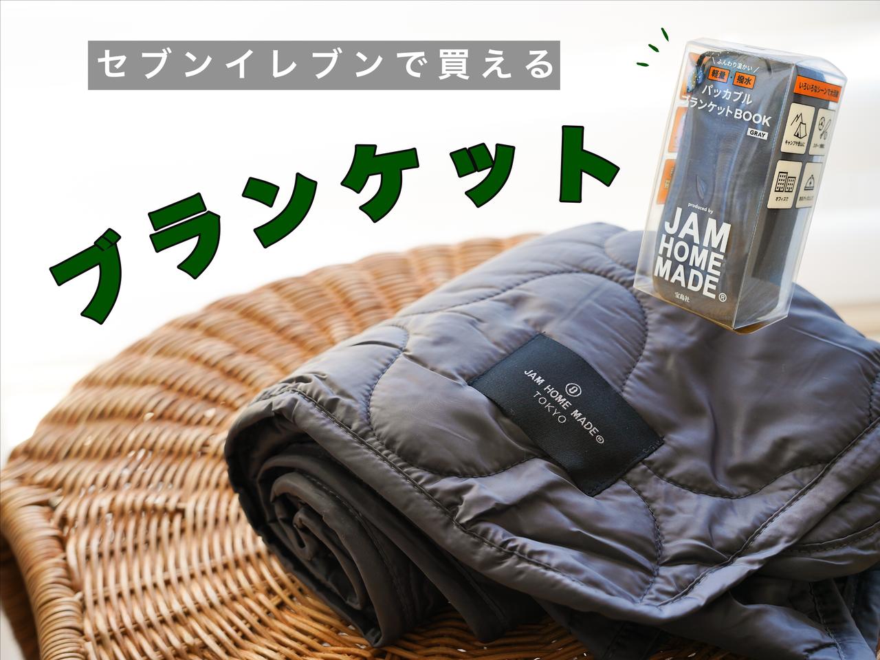 【コスパ良くない？】 パッカブルブランケットBOOK produced by JAM HOME MADEを全国のセブンイレブンでGETしよう！