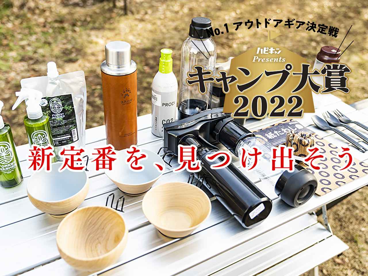 【キャンプ大賞2022】意外性100％！最高点獲得の究極キッチングッズはキャンプに至福をもたらす禁断の逸品！