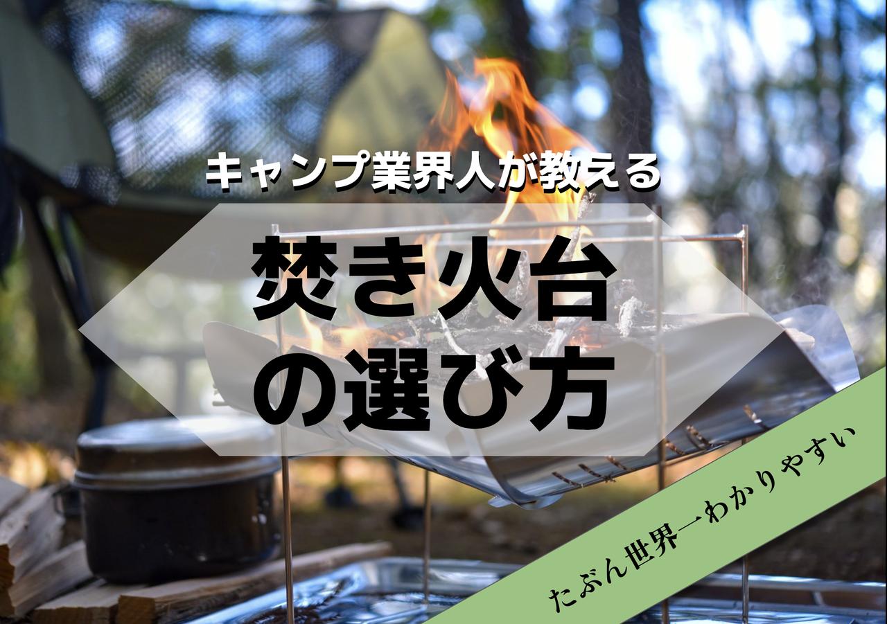 『焚き火台の選び方』をキャンプ業界人が詳しく解説！たぶん世界一わかりやすい