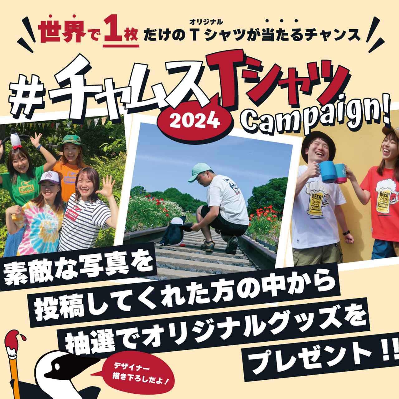 締め切りまであと少し！「#チャムス2024Tシャツキャンペーン」で世界に1枚だけのアイテムをゲット！