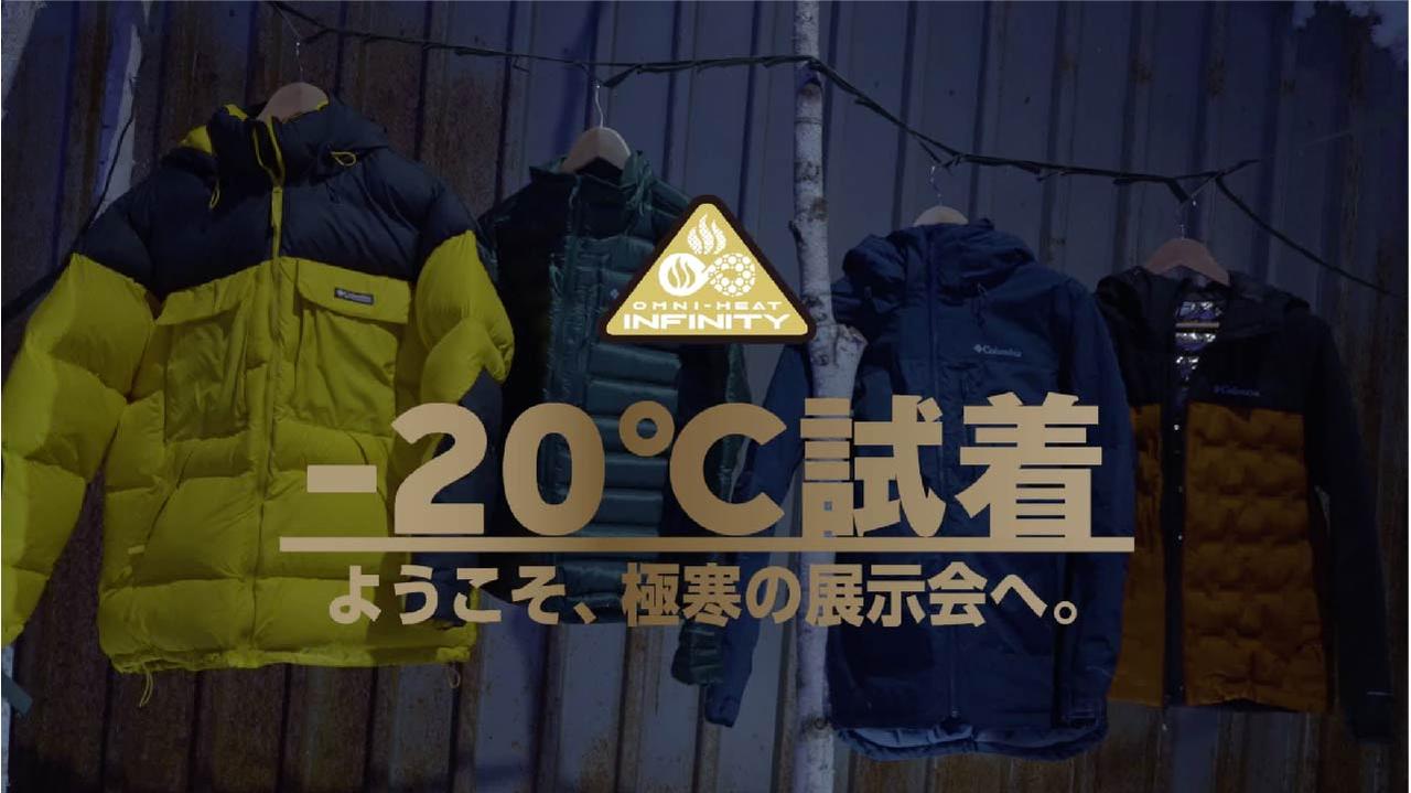 -20℃の試着室?!コロンビアがオムニヒートインフィニティの極寒展示会スペシャルムービーを公開