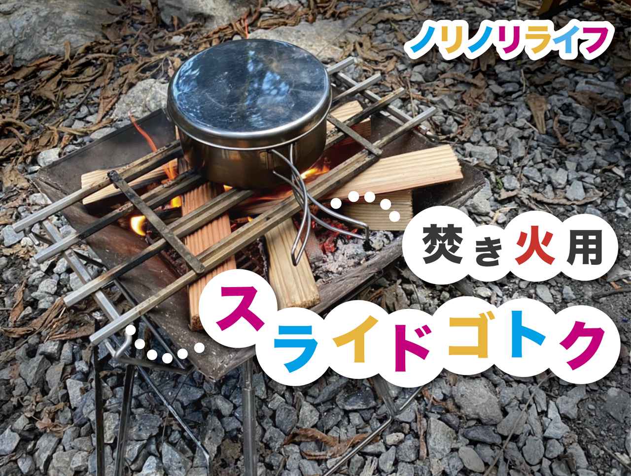 【ノリノリライフのスライドゴトク】調理専用の焚き火五徳が超便利でおすすめ！