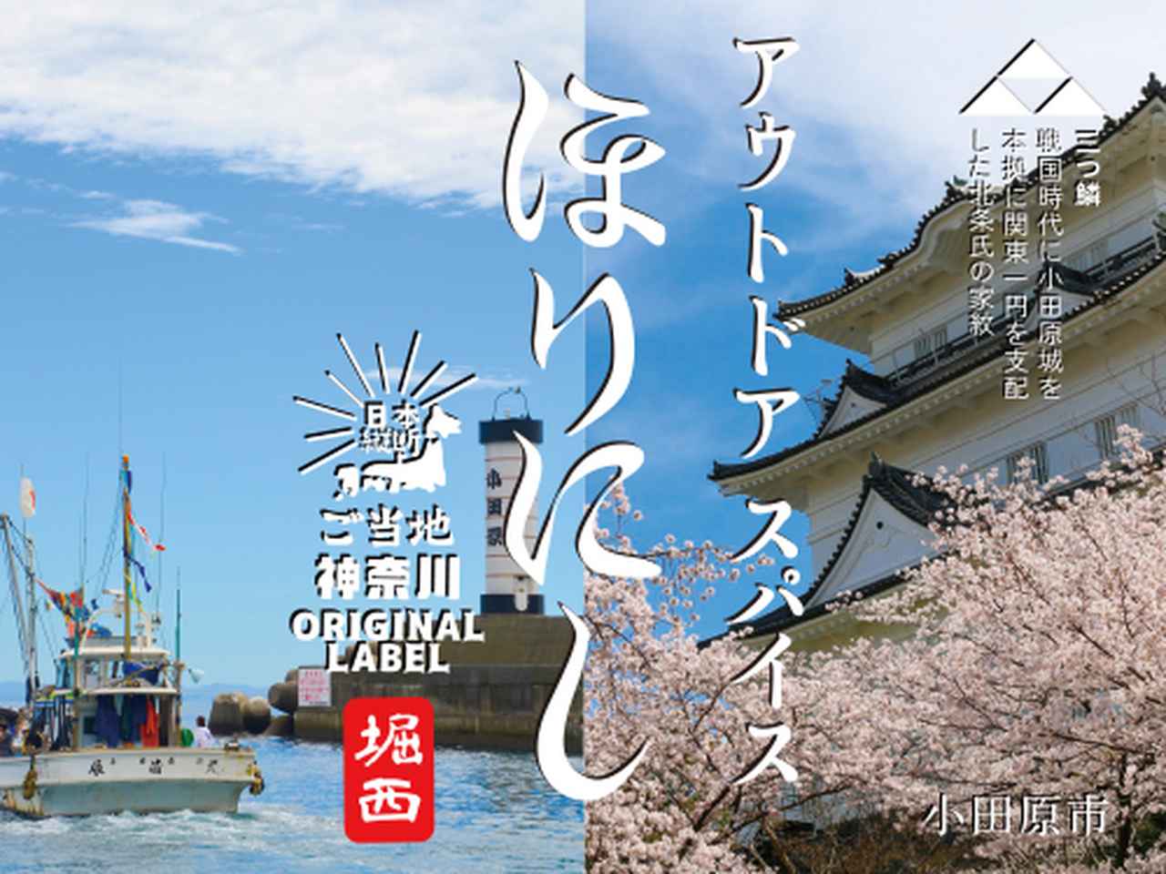 ご当地の味でキャンプ飯をさらに楽しく！『ご当地ほりにし』が神奈川県小田原にも上陸、全国42都道府県で展開中！