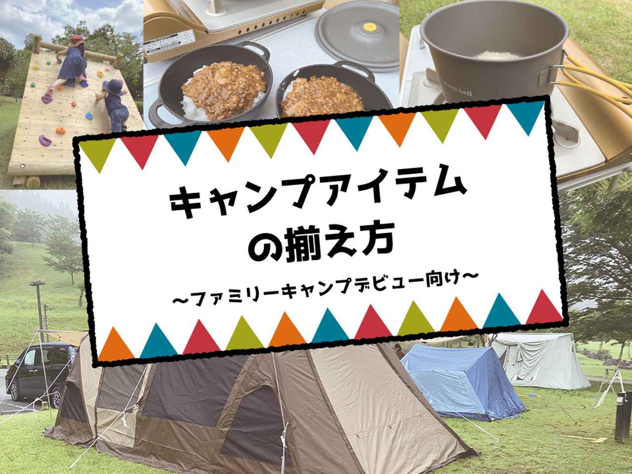 【初心者向け】ファミキャンに最低限必要なキャンプアイテムの揃え方！コスパ良&代用品も!