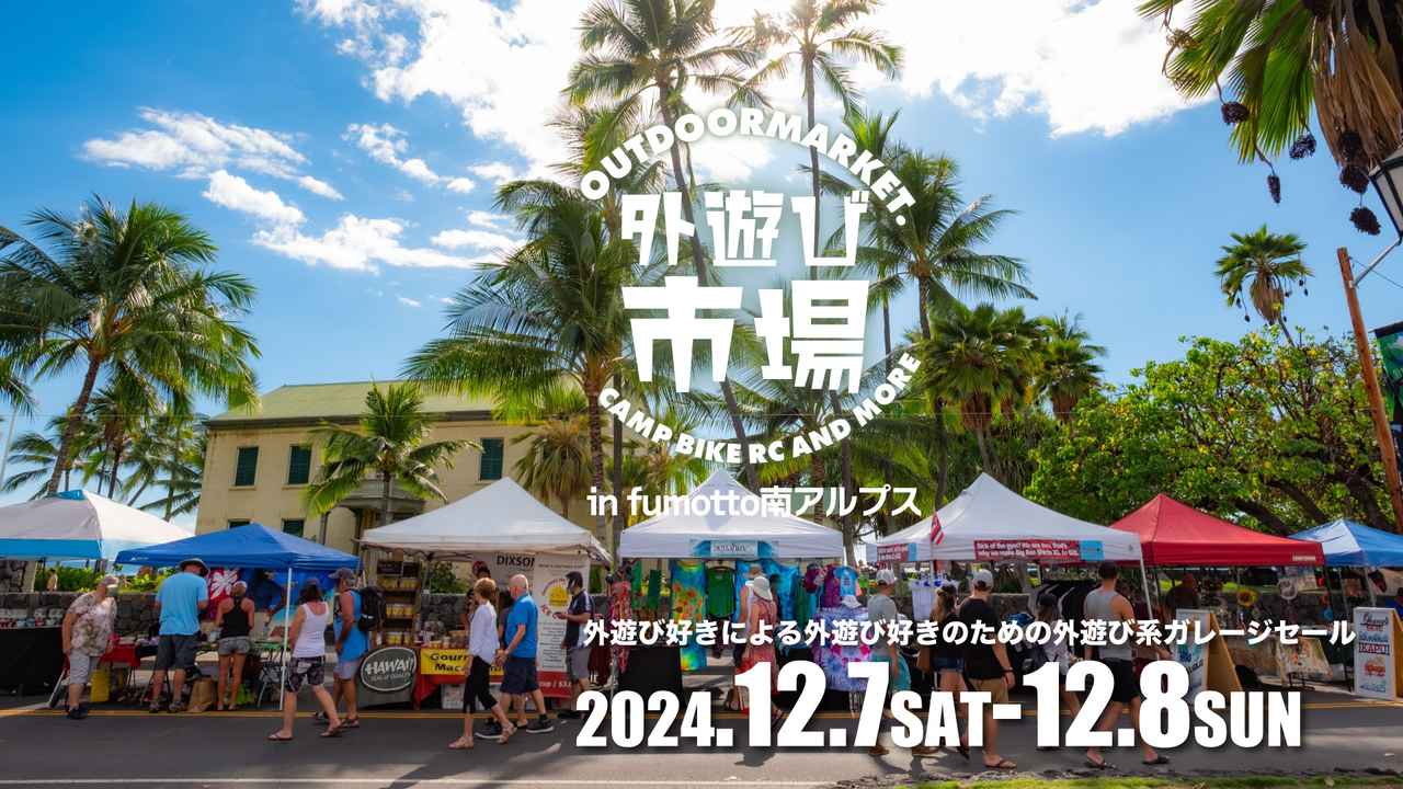 掘り出し物と出会いのアウトドアフェスOUTDOORMARKETで、冬キャンプの準備を万端に！