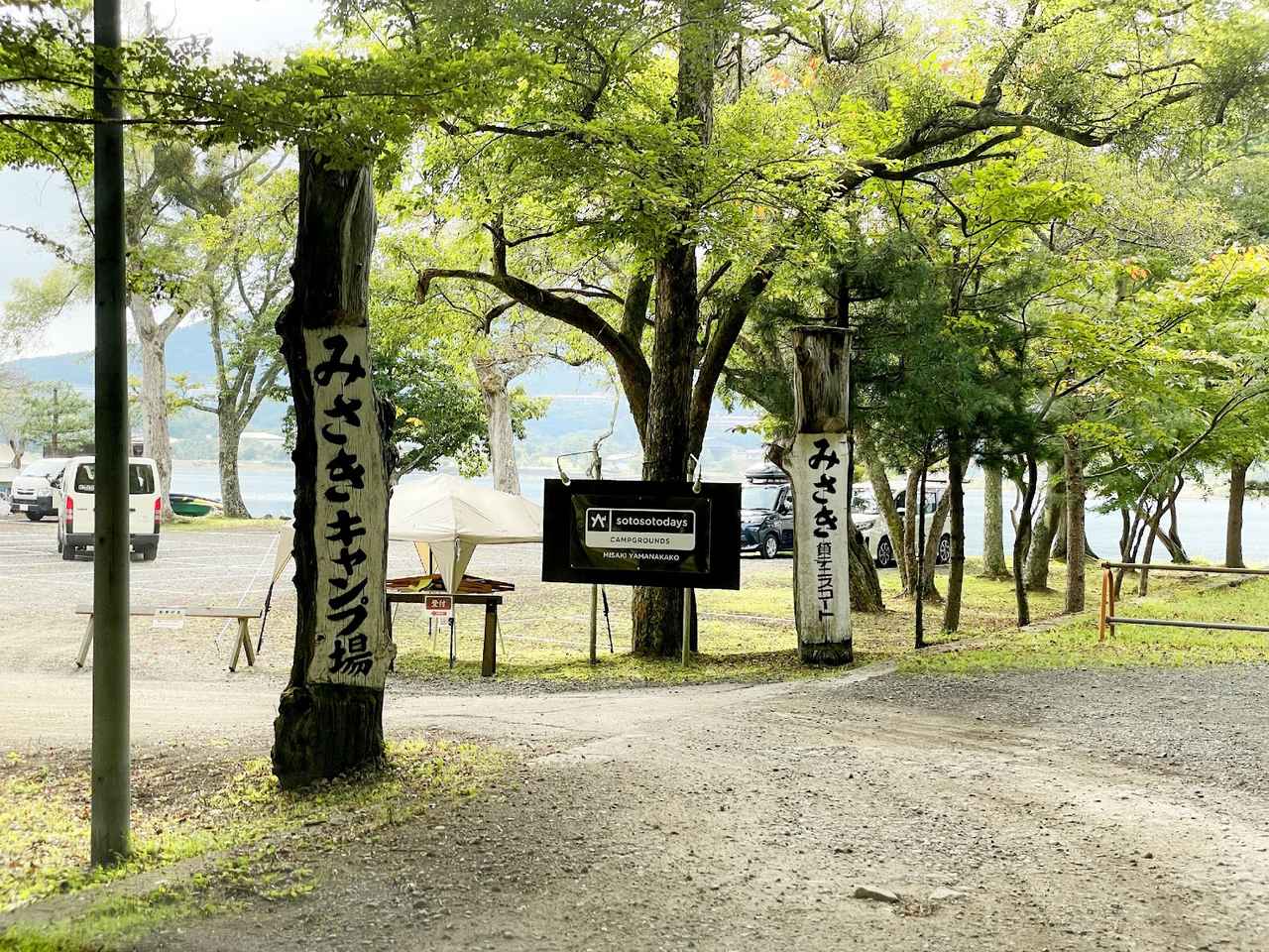 【旧みさきキャンプ場】山梨県「sotosotodays CAMPGROUNDS山中湖みさき」をご紹介！