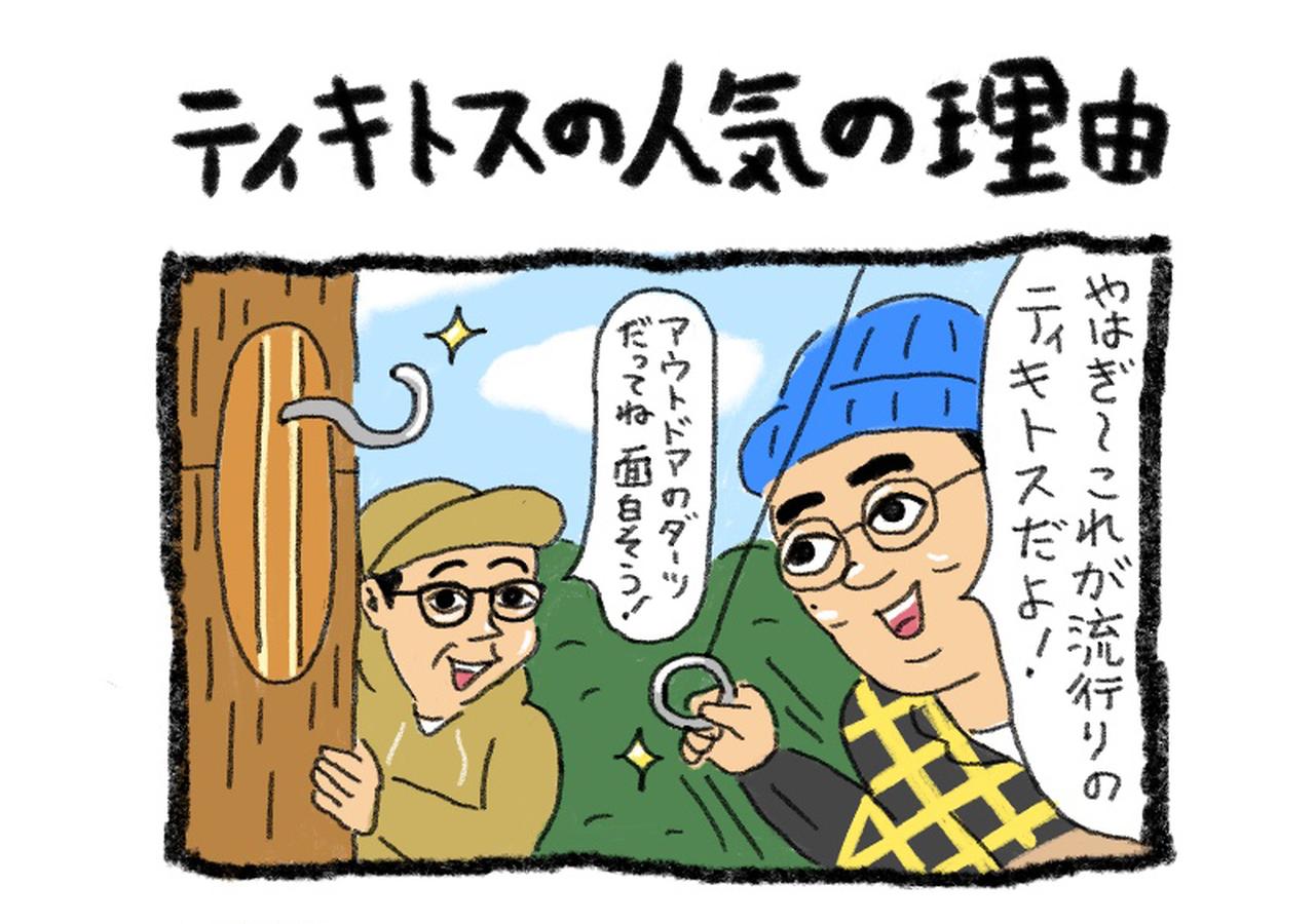 【4コマ漫画・ソトアソビのおぎやはぎ】Vol.011_ティキトスの人気の理由