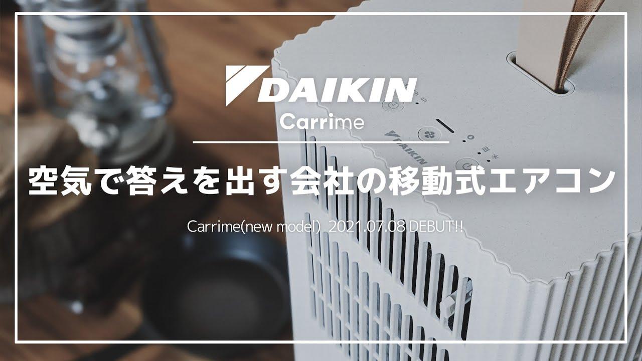 【前編】ダイキンが仕掛ける新型ポータブルクーラーの実力は如何に？　『Carrime（キャリミー）』を開封レビュー！