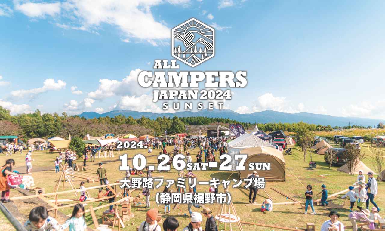 大人も子どもも楽しめるキャンプイベント『All Campers Japan 2024 SUNSET』が大野路ファミリーキャンプ場で開催！