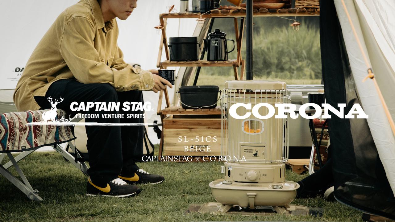 燕三条発！キャプテンスタッグとCORONAの石油ストーブ コラボレーション第2弾が登場