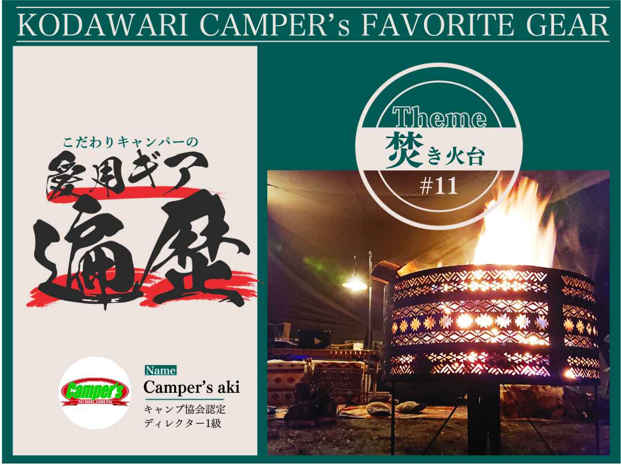 #11：上級キャンパーCamper’s akiが愛用する「焚き火台」の遍歴【愛用ギア遍歴】