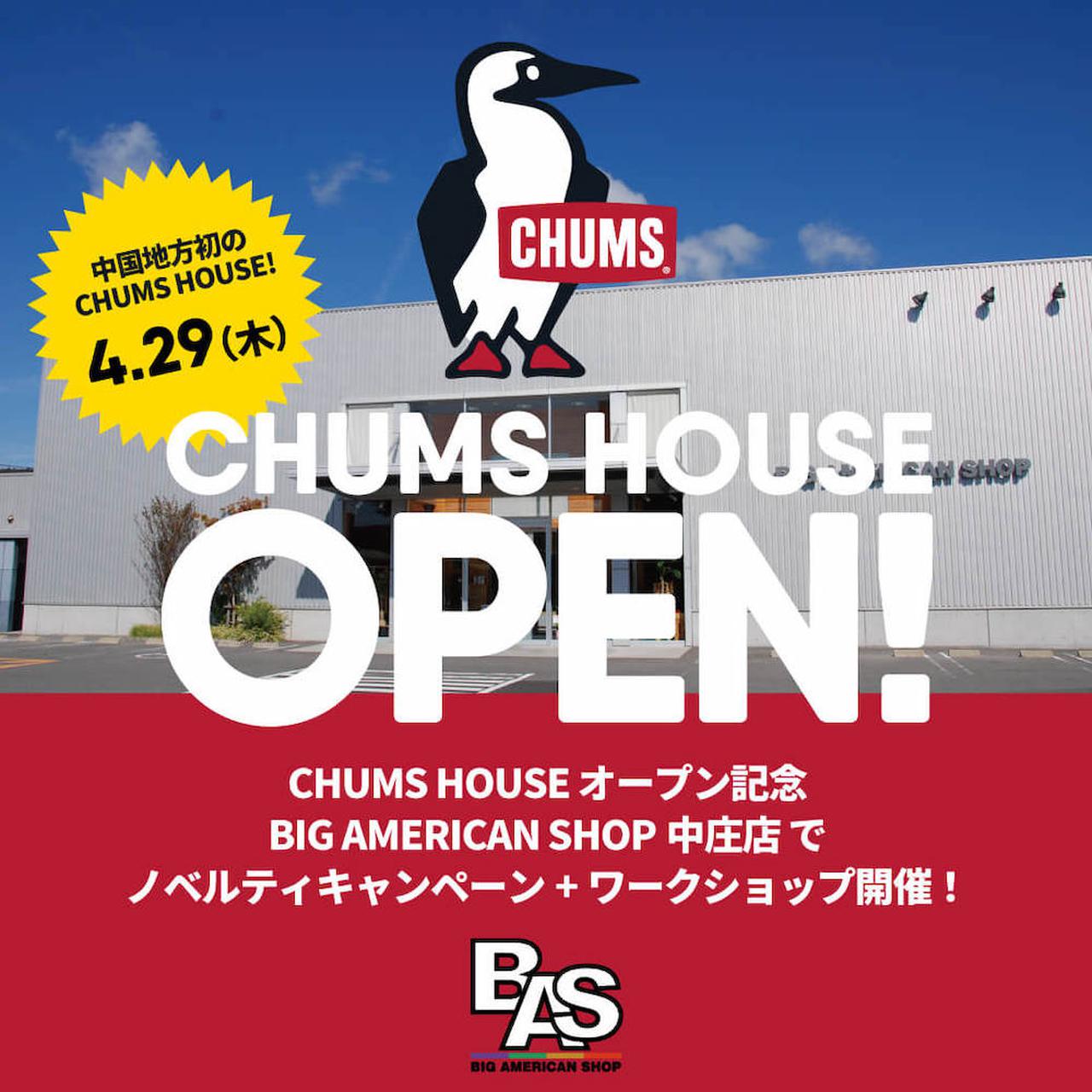 【注目リリース】CHUMS(チャムス)の発信基地が岡山県に4月29日(木)オープン！