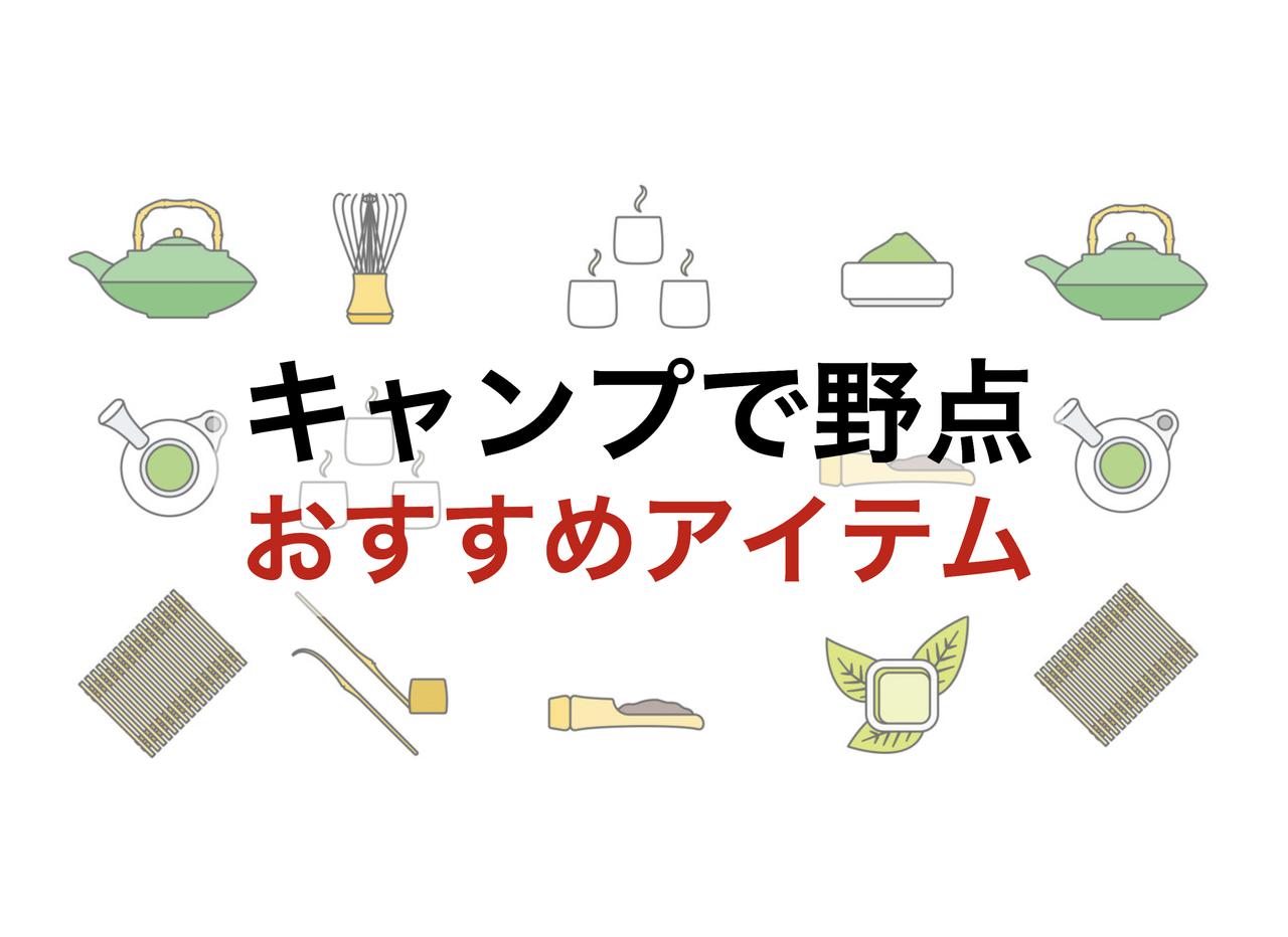 アウトドアでお茶を嗜む【野点】おすすめアイテム8選！「キャンプ コーヒー」だけじゃ無い?!新たなブームの兆し