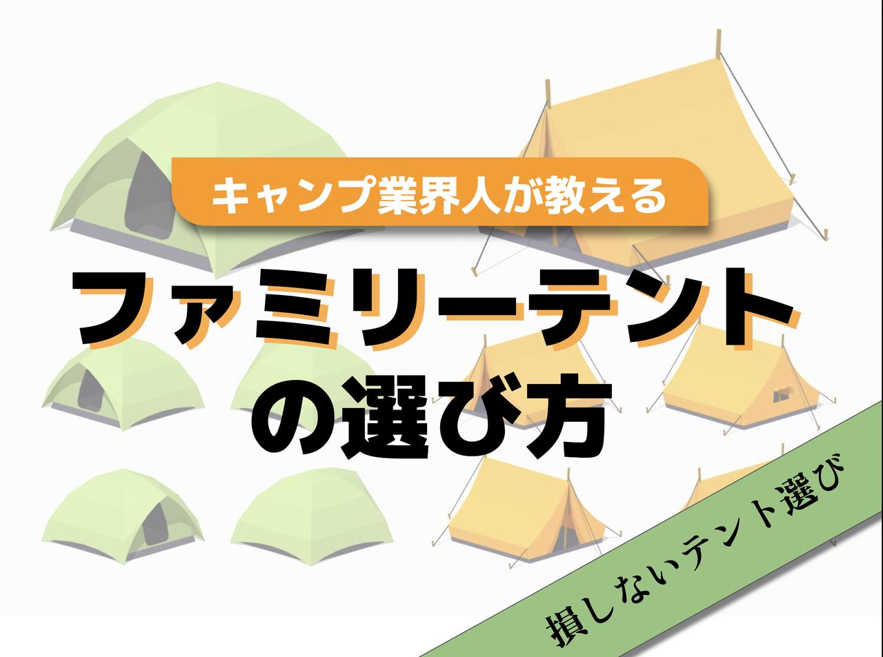 損しないファミリーテントの選び方をキャンプ業界人が伝授！購入前に押さえるべきポイントとは？