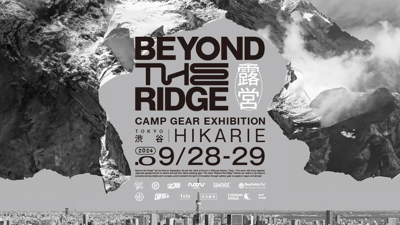 渋谷ヒカリエでキャンプギアイベント『BEYOND THE RIDGE』が開催！国内外の高い評価を受けるブランドが大集結！