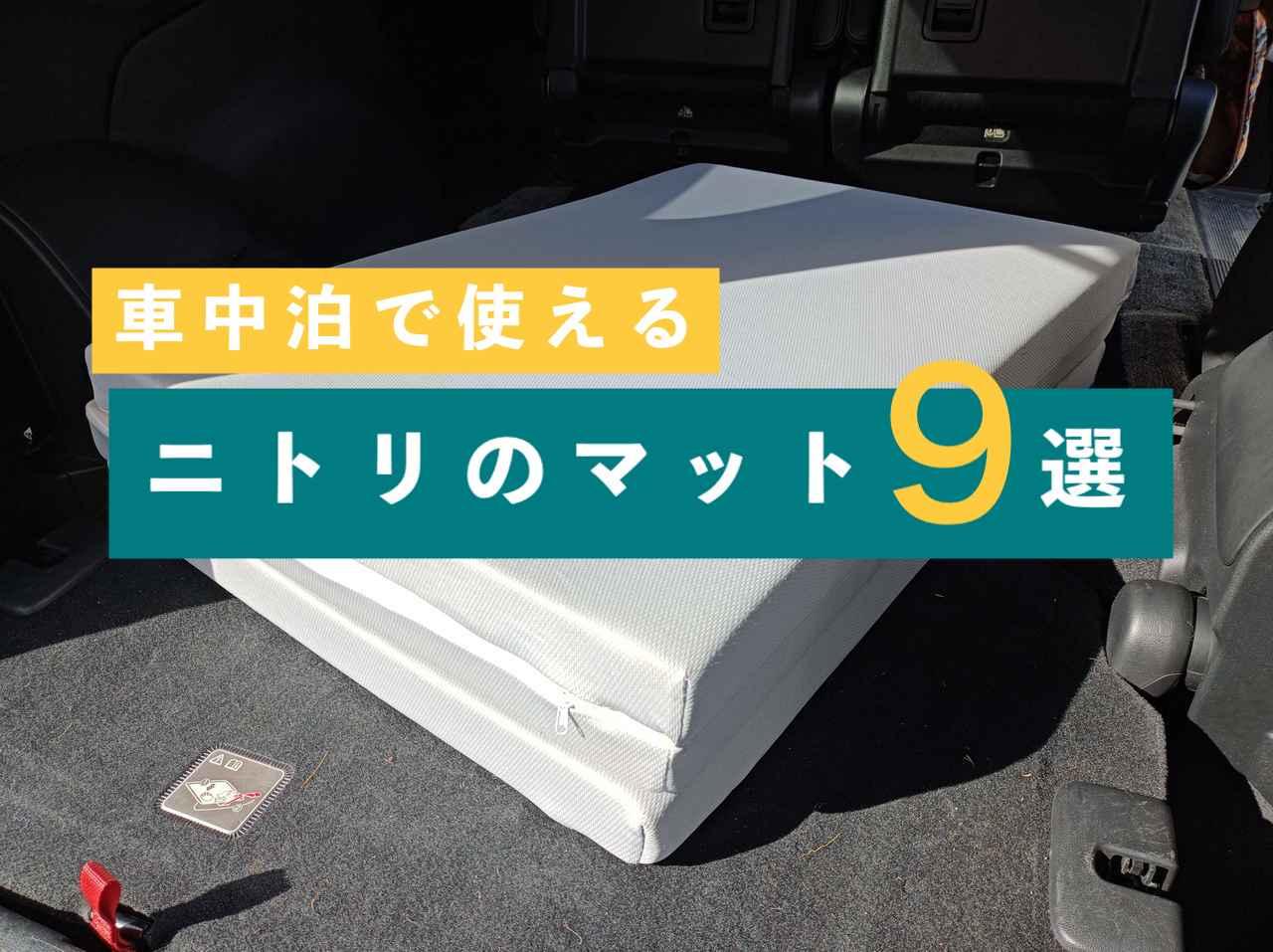 【2024年最新】車中泊におすすめのニトリのマット９選