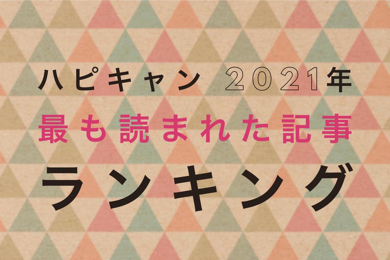 【ハピキャン】2021年最も読まれた記事ランキング｜ワークマン・100均・無印良品・ホームセンター記事などがランクイン！