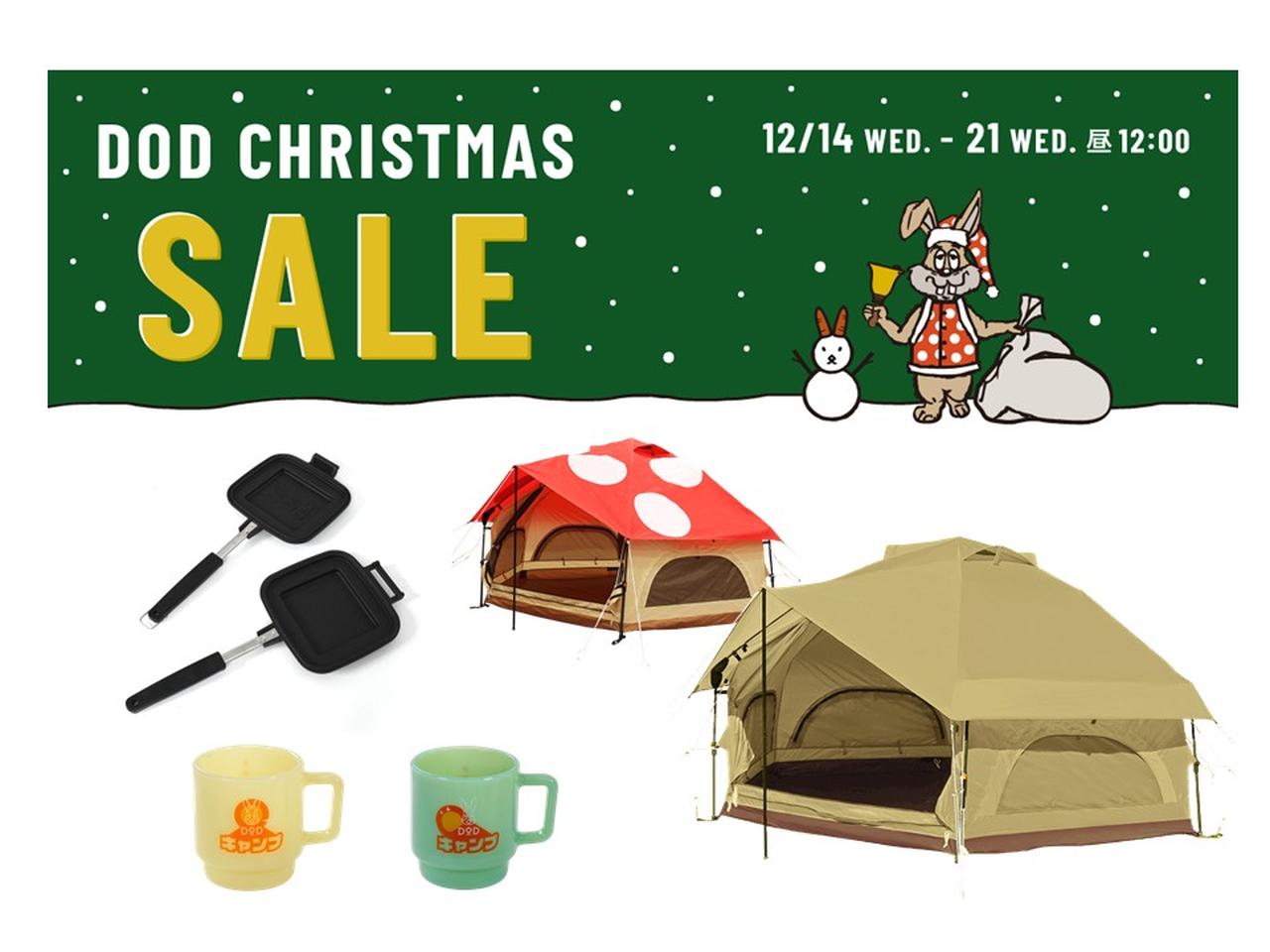 DODのXmas SALE開催中！12/21(水)まで大人気キノコテントなどセール価格でGETできるチャンス！