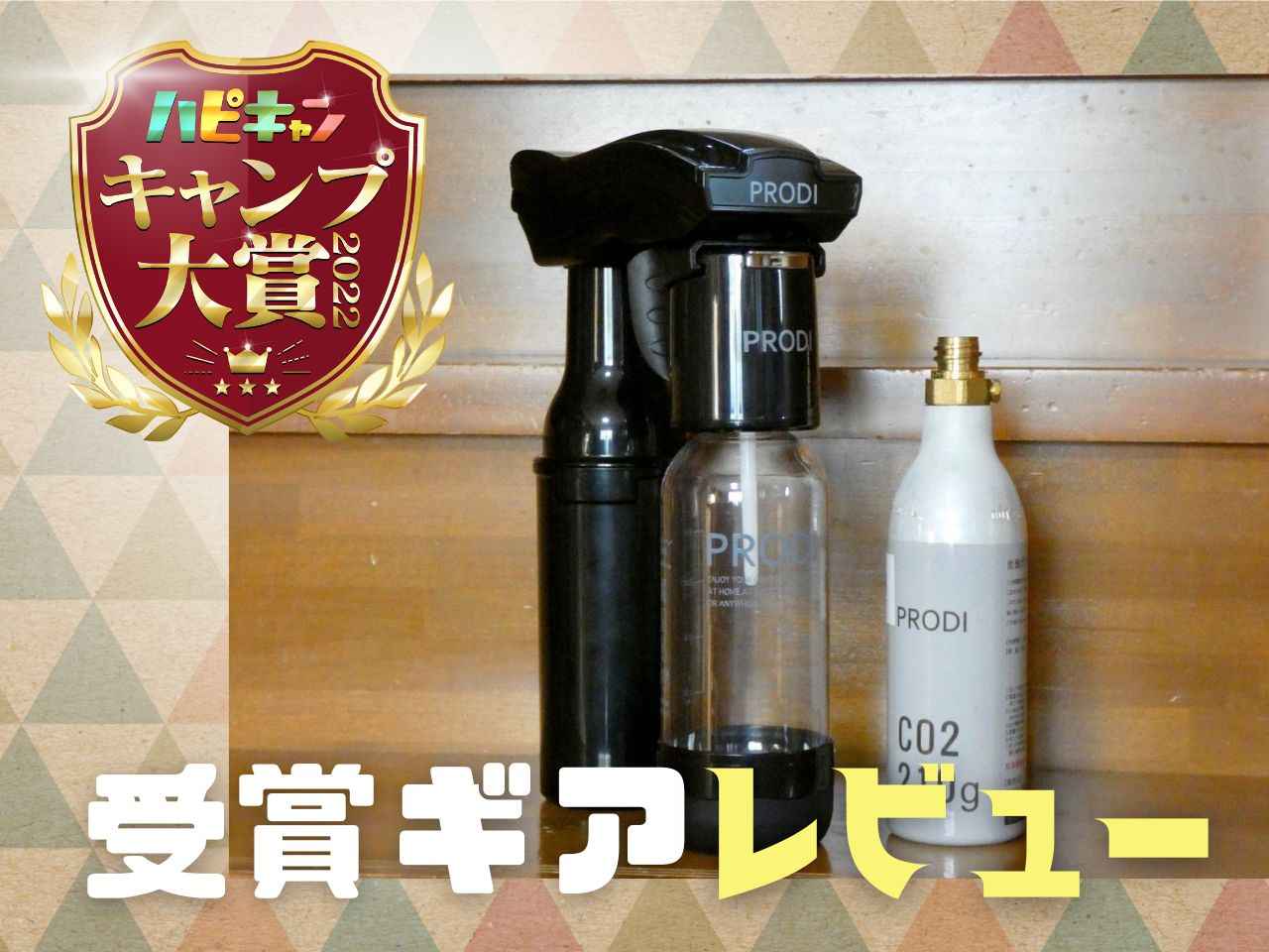 炭酸飲料メーカーのPRODI『ソーダガン』をレビュー！電源不要でアウトドアにも最適【キャンプ大賞受賞商品】