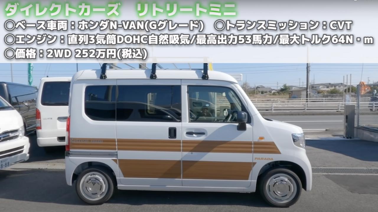 【ホンダN-VANで車中泊・前編】軽キャンピングカーオーナーが『リトリートミニ』の外内装と走行を体感！