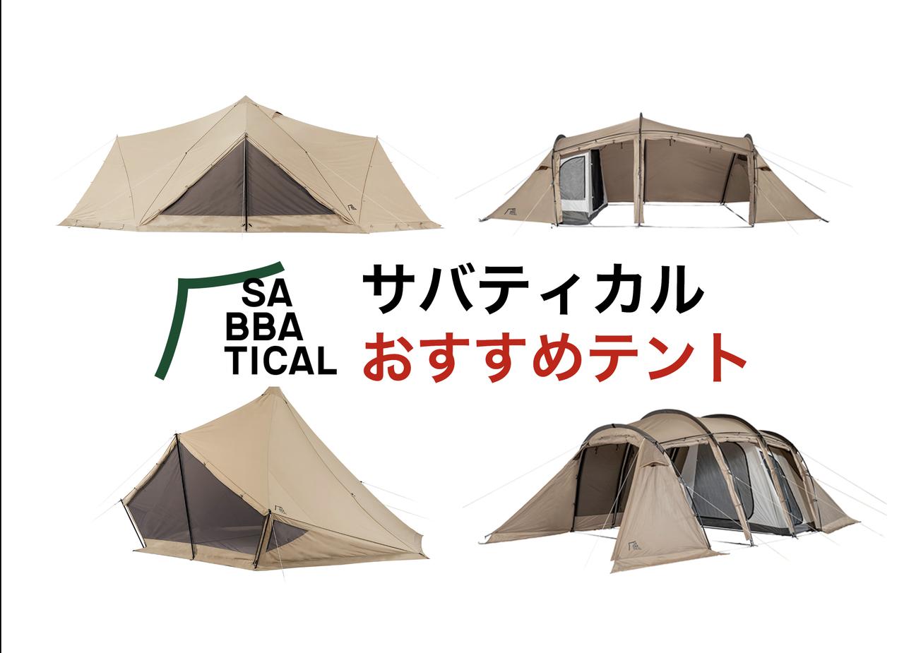 抽選限定販売情報を解説！　サバティカルのおすすめテント一挙紹介！　コスパ＆機能性高くて入手困難な超人気モデル