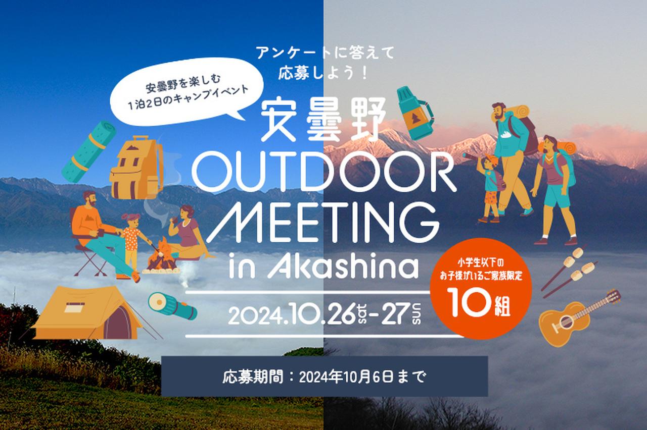 【小学生の子どもがいるご家庭限定】アウトドアイベント『安曇野 OUTDOOR MEETING in Akashina』が10月に開催！